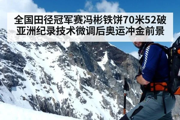 全国田径冠军赛冯彬铁饼70米52破亚洲纪录技术微调后奥运冲金前景