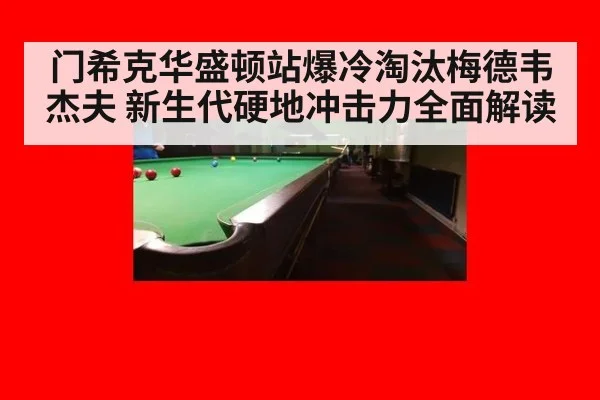 门希克华盛顿站爆冷淘汰梅德韦杰夫 新生代硬地冲击力全面解读
