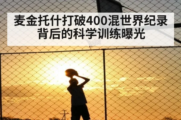 麦金托什打破400混世界纪录背后的科学训练曝光